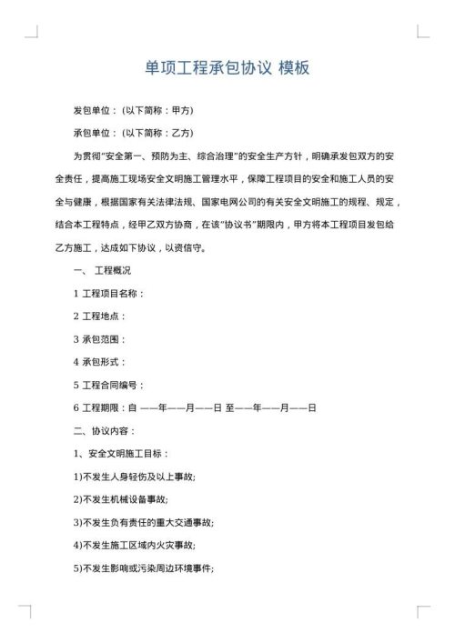 单项工程承包协议
