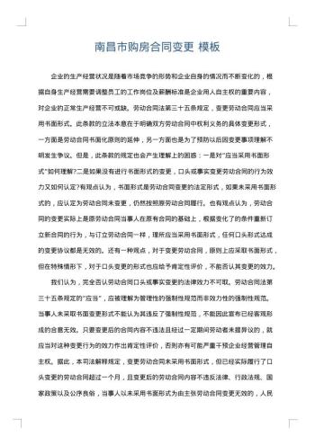 南昌市购房合同变更