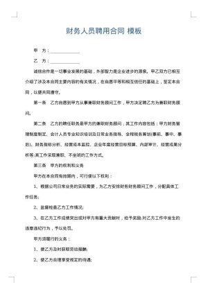 财务人员聘用合同