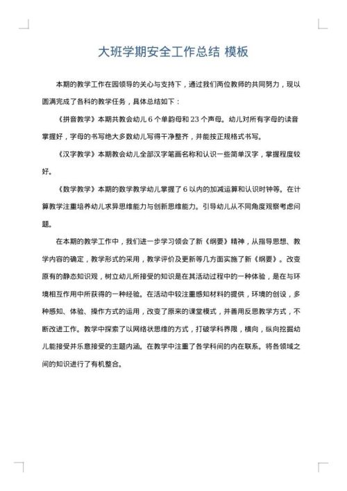 大班学期安全工作总结