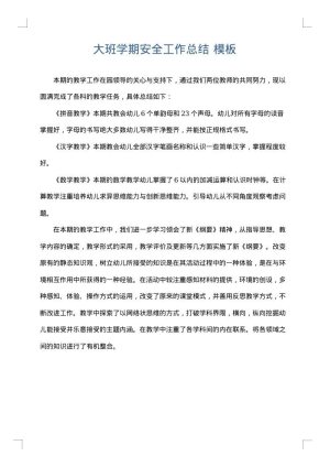 大班学期安全工作总结