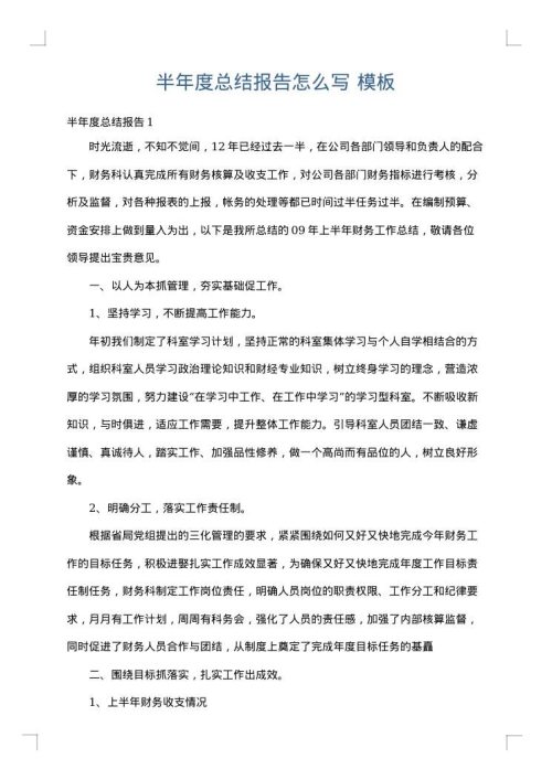 半年度总结报告怎么写