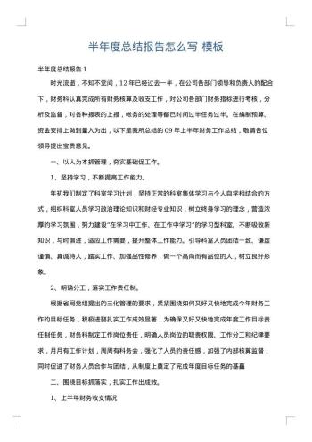 半年度总结报告怎么写