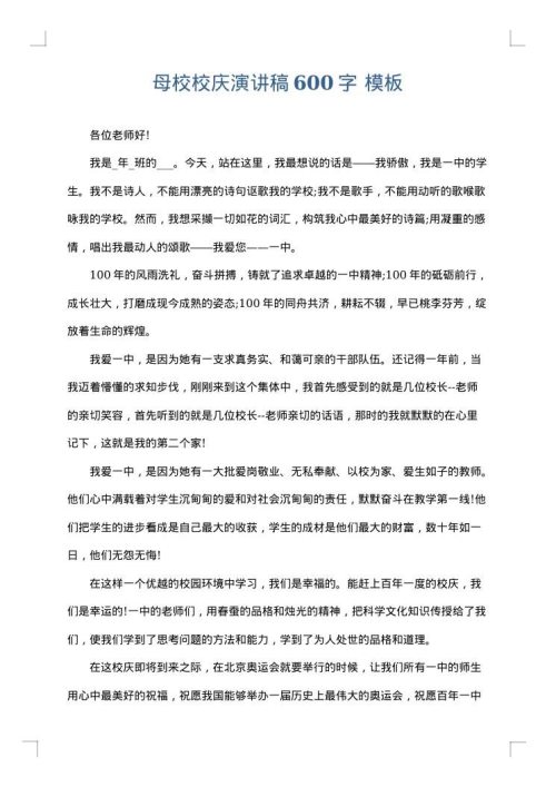 母校校庆演讲稿600字