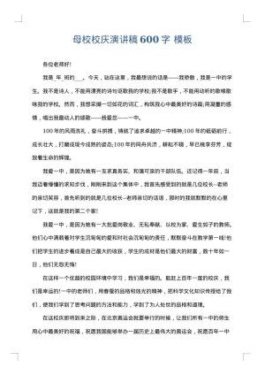 母校校庆演讲稿600字