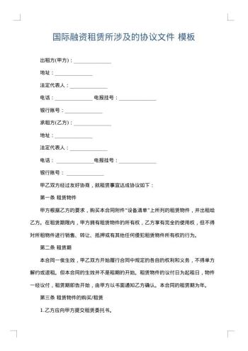 国际融资租赁所涉及的协议文件
