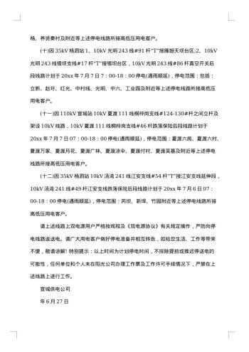 停电公告范文