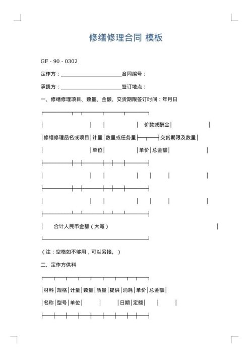 修缮修理合同