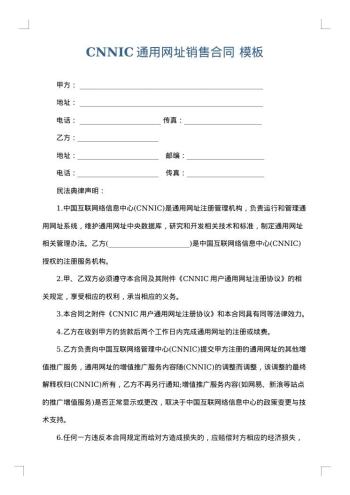 CNNIC通用网址销售合同