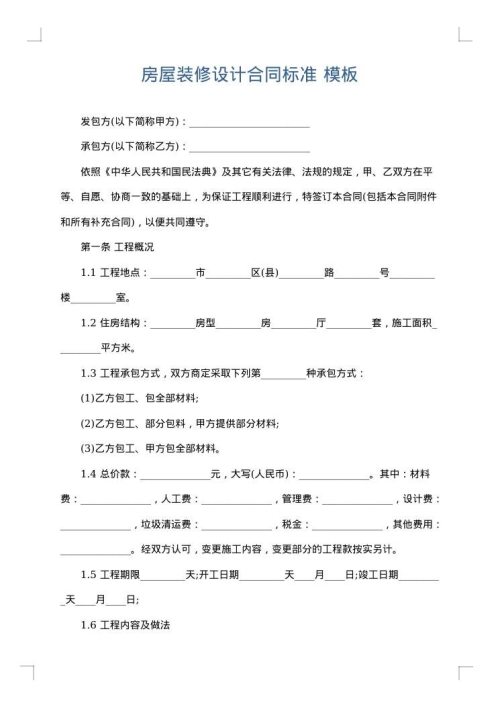 房屋装修设计合同标准