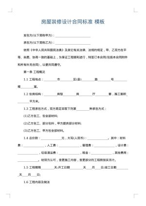 房屋装修设计合同标准