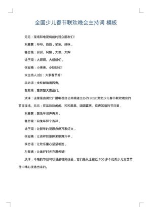 全国少儿春节联欢晚会主持词