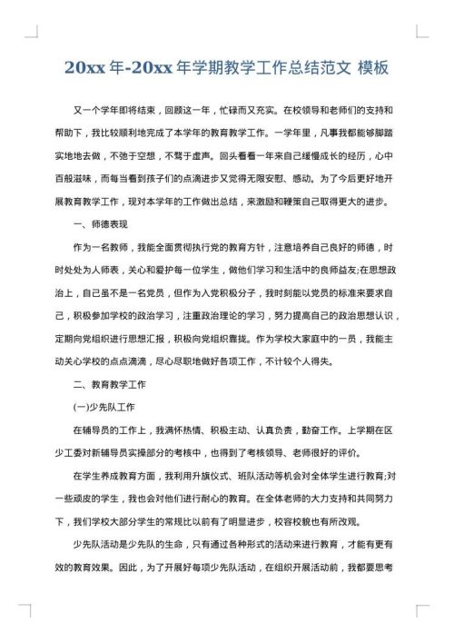 2025年-2025年学期教学工作总结范文