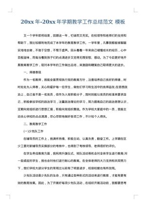 2025年-2025年学期教学工作总结范文