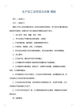 生产加工合同范文合集