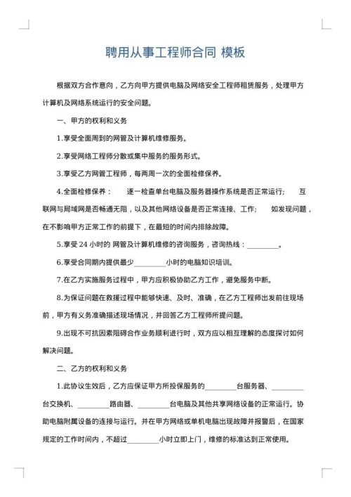 聘用从事工程师合同