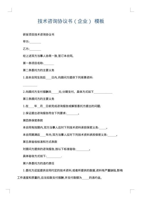 技术咨询协议书（企业）