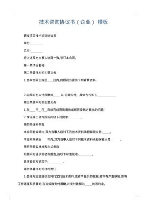 技术咨询协议书（企业）