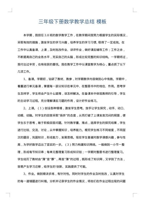 三年级下册数学教学总结