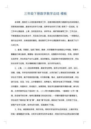 三年级下册数学教学总结