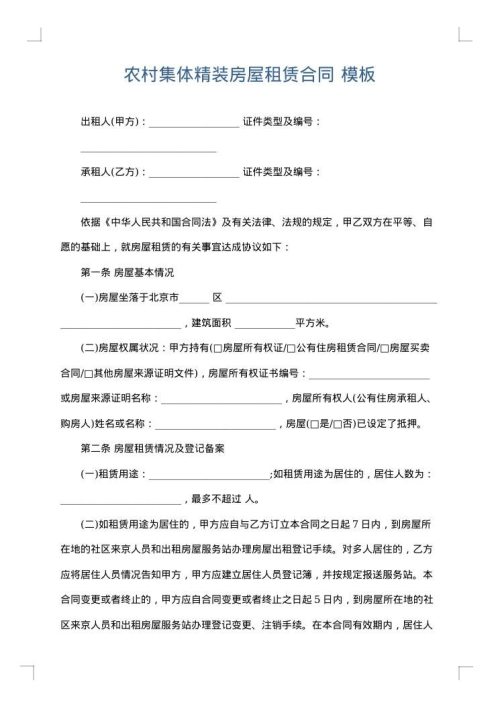 农村集体精装房屋租赁合同
