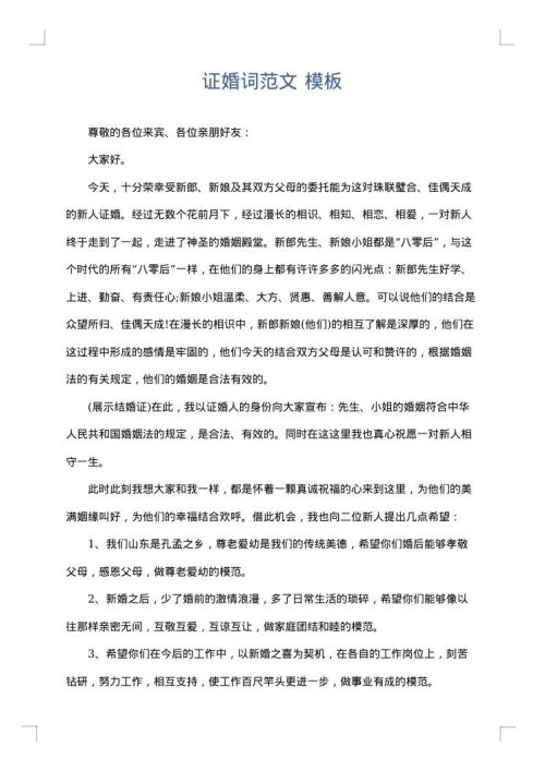 证婚词范文