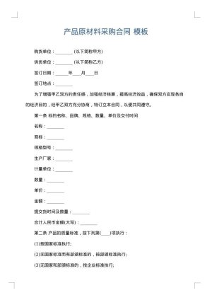 产品原材料采购合同