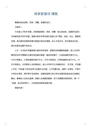 母亲答谢词