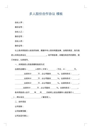 多人股份合作协议