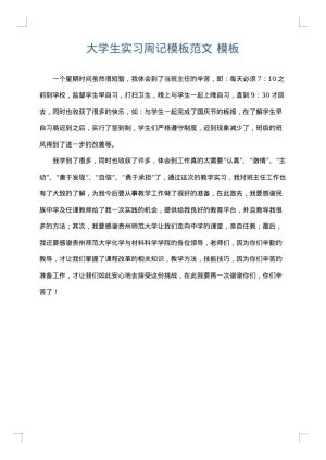 大学生实习周记模板范文