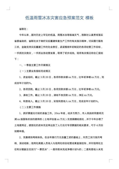 低温雨雪冰冻灾害应急预案范文