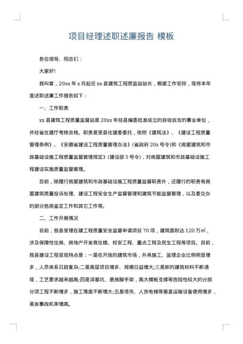 项目经理述职述廉报告