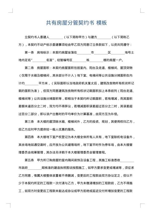 共有房屋分管契约书