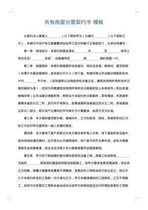 共有房屋分管契约书