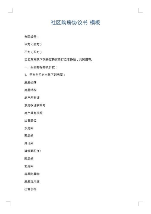 社区购房协议书