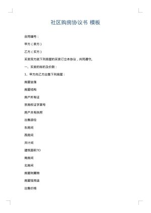 社区购房协议书