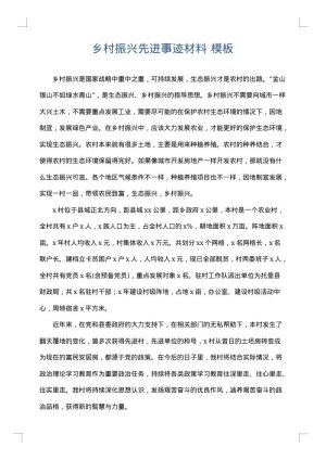 乡村振兴先进事迹材料