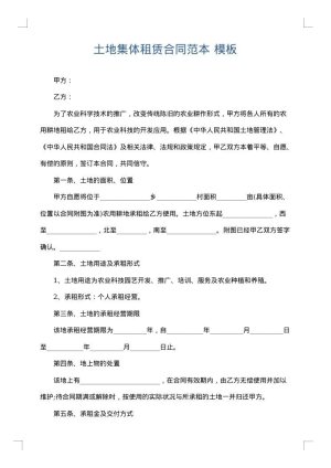 土地集体租赁合同范本