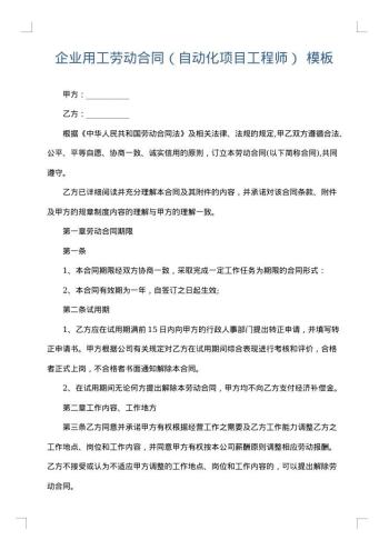 企业用工劳动合同(自动化项目工程师)