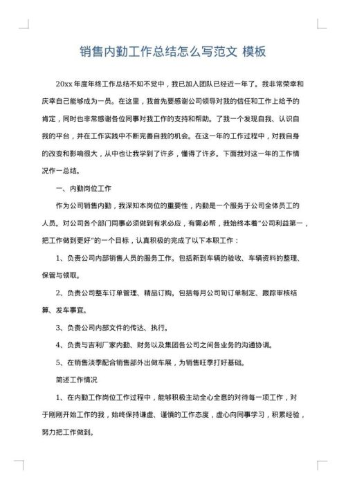 销售内勤工作总结怎么写范文