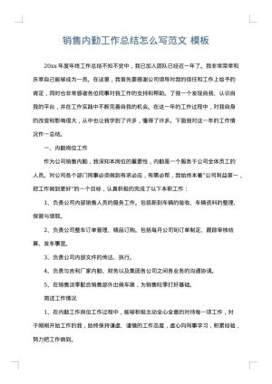 销售内勤工作总结怎么写范文