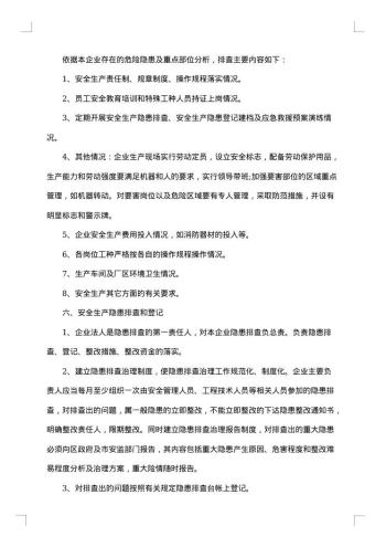 隐患排查整改方案