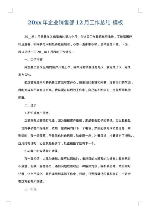 2025年企业销售部12月工作总结