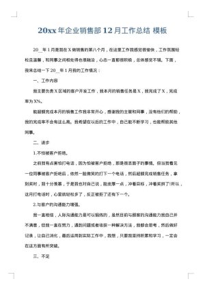 2025年企业销售部12月工作总结