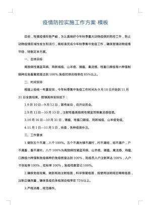 疫情防控实施工作方案
