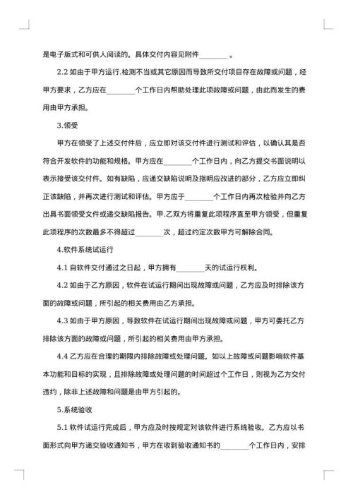 关于软件开发合同范文集锦