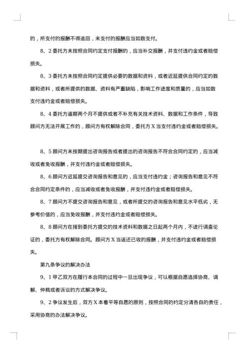 精选技术咨询合同汇编