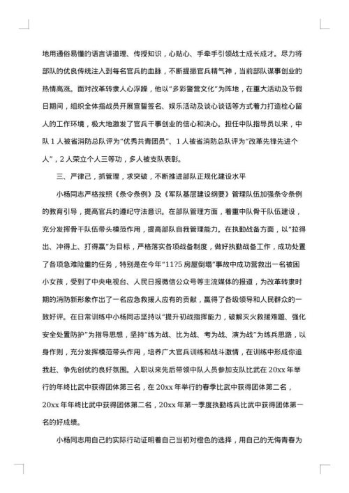 消防队队员先进的事迹材料