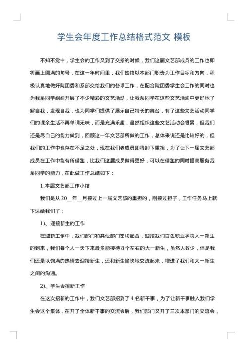 学生会年度工作总结格式范文