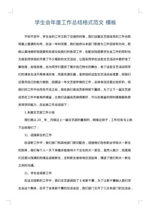 学生会年度工作总结格式范文